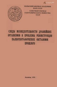 Следы жизнедеятельности древнейших организмов и проблемы реконструкции палеогеографических обстановок прошлого. Сб. статей