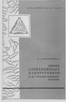 Споры глейхениевых папоротников и их стратиграфическое значение