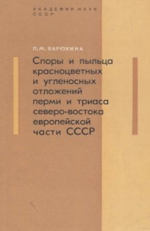 Споры и пыльца красноцветных и угленосных отложений перми и триаса северо-востока Европейской части СССР