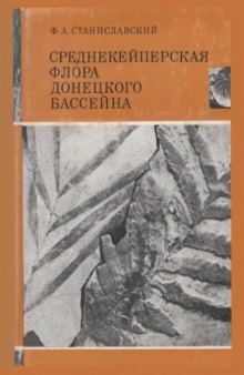 Среднекейперская флора Донецкого бассейна