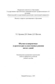 Объемно-планировочные и архитектурно-художественные решения жилых зданий. Учебное пособие.