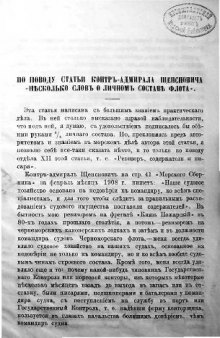 Щенснович - Несколько слов о личном составе флота и об его подготовке (1908)