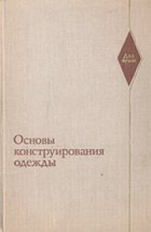 Основы конструирования одежды: Учебник 3изд