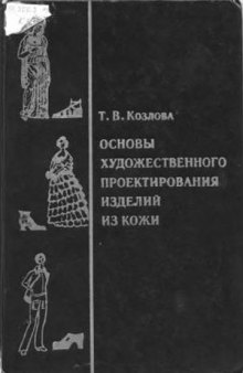 Основы художественного проектирования изделий из кожи