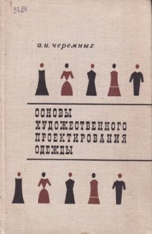 Основы художественного проектирования одежды