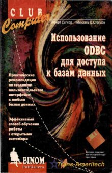 Использование ODBC для доступа к базам данных