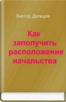 Как заполучить расположение начальства