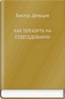 Как поразить на собеседовании