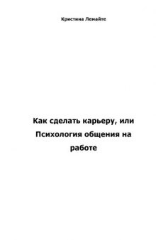 Как сделать карьеру, или Психология общения на работе