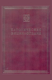 Католическая энциклопедия. Том 3 М-П