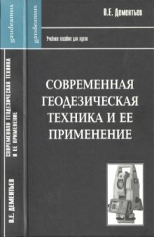 Современная геодезическая техника и ее применение