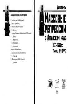 Массовые репрессии в Алтайском крае 1937-1938 гг. Приказ №00447