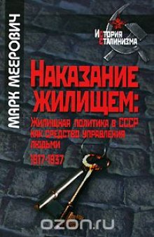 Наказание жилищем. Жилищная политика в СССР как средство управления людьми. 1917-1937