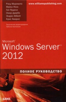 Microsoft Windows Server 2012. Полное руководство