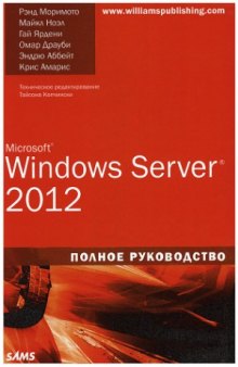 Microsoft Windows Server 2012. Полное руководство