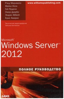 Microsoft Windows Server 2012. Полное руководство