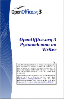OpenOffice.org 3 Рукводоство по Writer