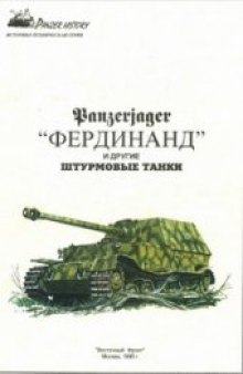 Panzerjager ''Фердинанд'' и другие штурмовые танки