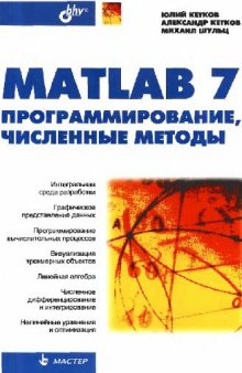 MATLAB 7: программирование, численные методы (2005)