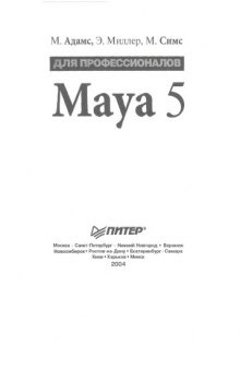 Maya 5 для профессионалов