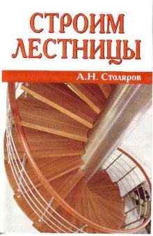 Строим лестницы