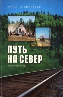 Путь на Север. Исторический очерк