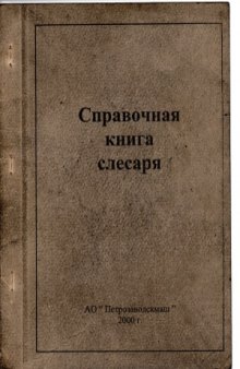 Справочная книга слесаря