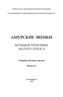 Амурские эвенки: Большие проблемы малого этноса: Сборник научных трудов. Выпуск I