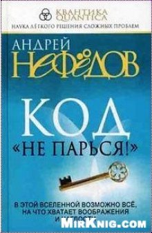 Андрей Нефедов - Код Не парься! (2008)