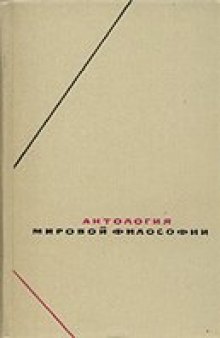 Антология мировой философии в 4-х томах