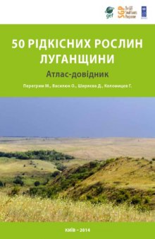 50 редких растений Луганщины. Атлас-определитель