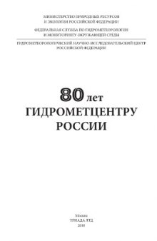 80 лет Гидрометцентру России