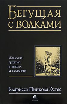 Бегущая с волками: женский архетип в мифах и сказаниях