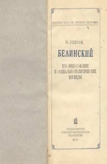 Белинский - его философские и социально политические взгляды