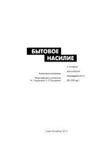 Бытовое насилие в истории российской повседневности (XI-XXI вв.)