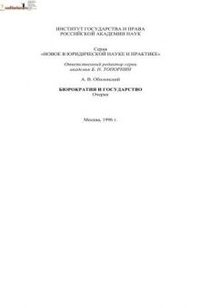 Бюрократия и государство. Очерки