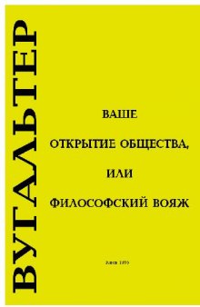 Ваше открытие общества, или философский вояж