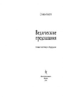 Ведические предсказания: Новый взгляд в будущее