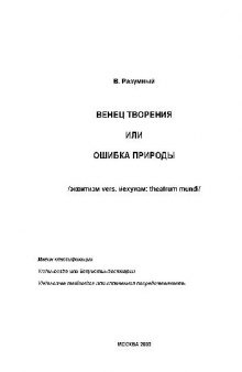 Венец творения или ошибка природы