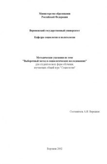 Выборочный метод в социологических исследованиях: Методические указания для студентов всех форм обучения, изучающих общий курс ''Социология''