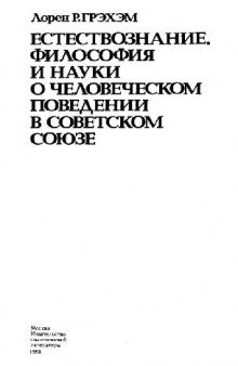 Естествознание, философия и науки о человеческом поведении в Советском Союзе