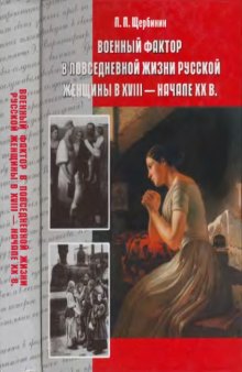 Военный фактор в повседневной жизни русской женщины в XVIII - начале XX вв.