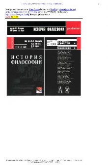 История философии: учеб. для студентов филос. фак. и аспирантов, сдающих канд. экзамен по философии