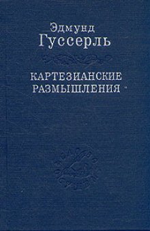 Картезианские размышления