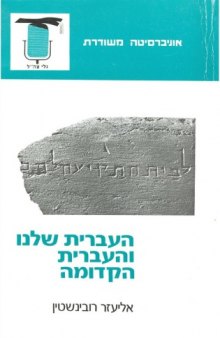 העברית שלנו והעברית הקדומה (Contemporary Hebrew and Ancient Hebrew)