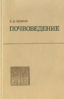 Почвоведение. Учебник для техникумов