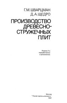 Производство древесно-стружечных плит