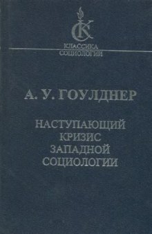 Наступающий кризис западной социологии