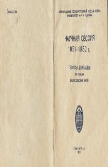 Научная сессия 1951-1952 гг. Тезисы докладов по секции философских наук