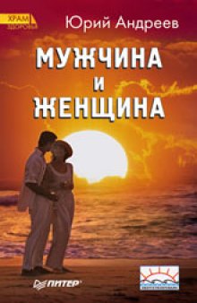 Мужчина и женщина. Путь человеческий - путь звездный